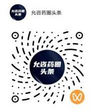 允咨药圈头条视频号