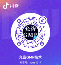 允咨 GMP 技术抖音号