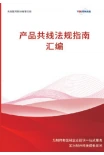 产品共线法规指南汇编封面