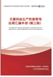无菌药品生产质量管理法规汇编手册第二版封面