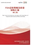 FDA迎检策略及检查缺陷汇编封面