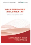 药品全生命周期的中国药政法规汇编手册第二版封面