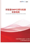 实验室GMP合规与检查实操指南封面