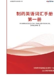 制药英语词汇手册第一册封面