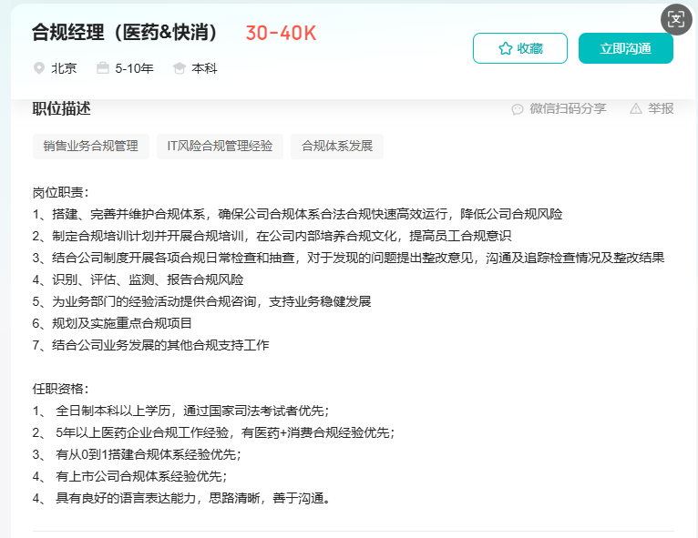合规经理岗位需求