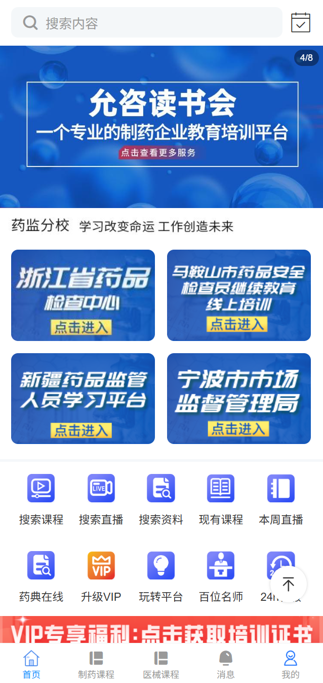 允咨读书会平台首页，包含药监分校、课程与资料入口
