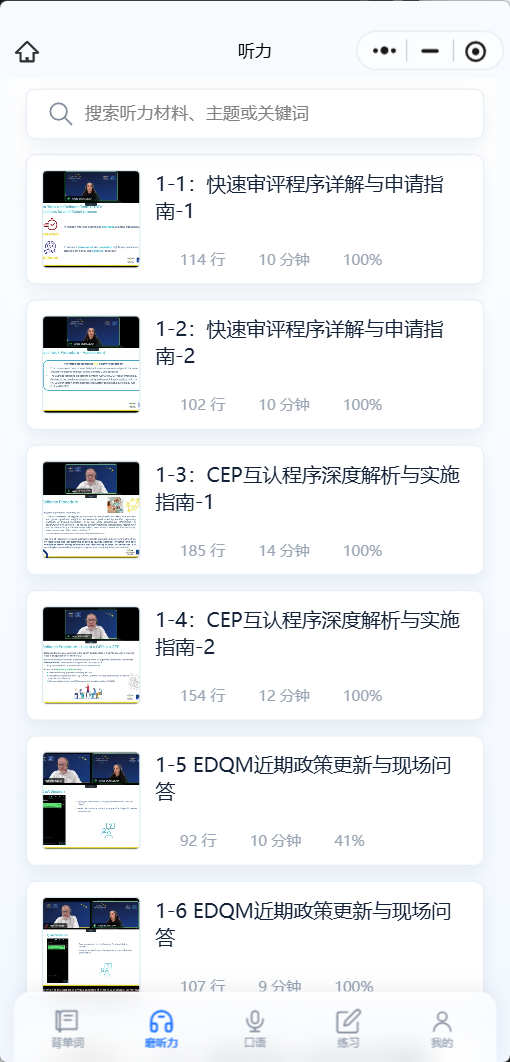 药英智练听力课程列表,按法规与专业主题组织学习材料