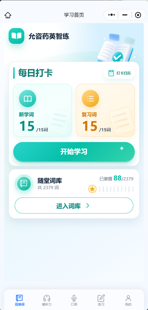 允咨药英智练AI平台背单词首页,显示每日新学词、复习词和随身词库