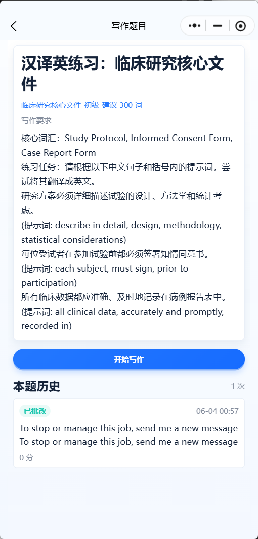 药英智练写作练习题,围绕临床研究核心文件进行汉译英训练